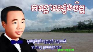 កណ្តាលដួងចិត្ត - Kandal Doung Chetr - ស៊ិន ស៊ីសាមុត