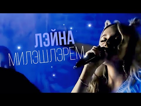 Лэйна - Милэшлэрем (mood video)