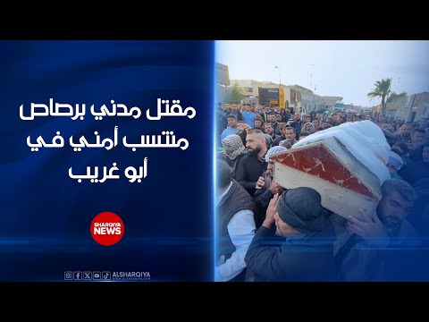 فيديو | مقتل مدني على يد منتسب أمني بعد اقتحام منزله في قضاء أبو غريب ببغداد