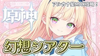 【原神】幻想シアター8月🍉今月も月諭モードを星マックスで攻略❕　#初見さん歓迎 【GenshinImpact】【#新人vtuber】