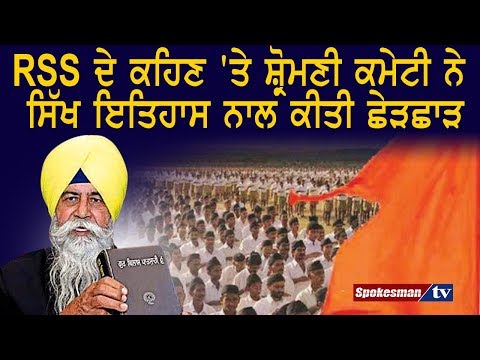 RSS ਦੇ ਕਹਿਣ 'ਤੇ ਸ਼੍ਰੋਮਣੀ ਕਮੇਟੀ ਨੇ ਸਿੱਖ ਇਤਿਹਾਸ ਨਾਲ ਕੀਤੀ ਛੇੜਛਾੜ