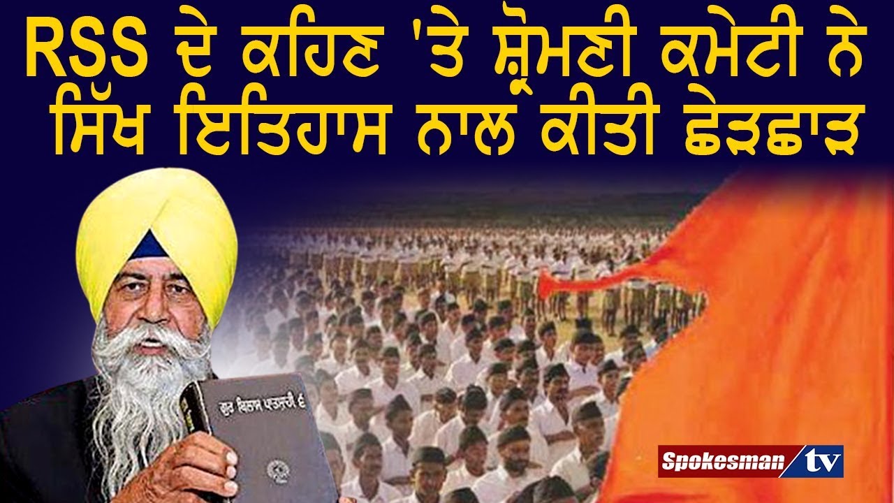 Baldev Singh Sirsa blames RSS and Shiromani Committee Baldev Singh Sirsa blames RSS and Shiromani Committee