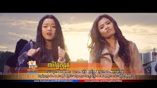 ឈឺឆ្អែតឆ្អន់ - ឈីន រតនៈ ft. រ៉េត ស៊ូហ្សាណា [OFFICIAL MV] #RHM
