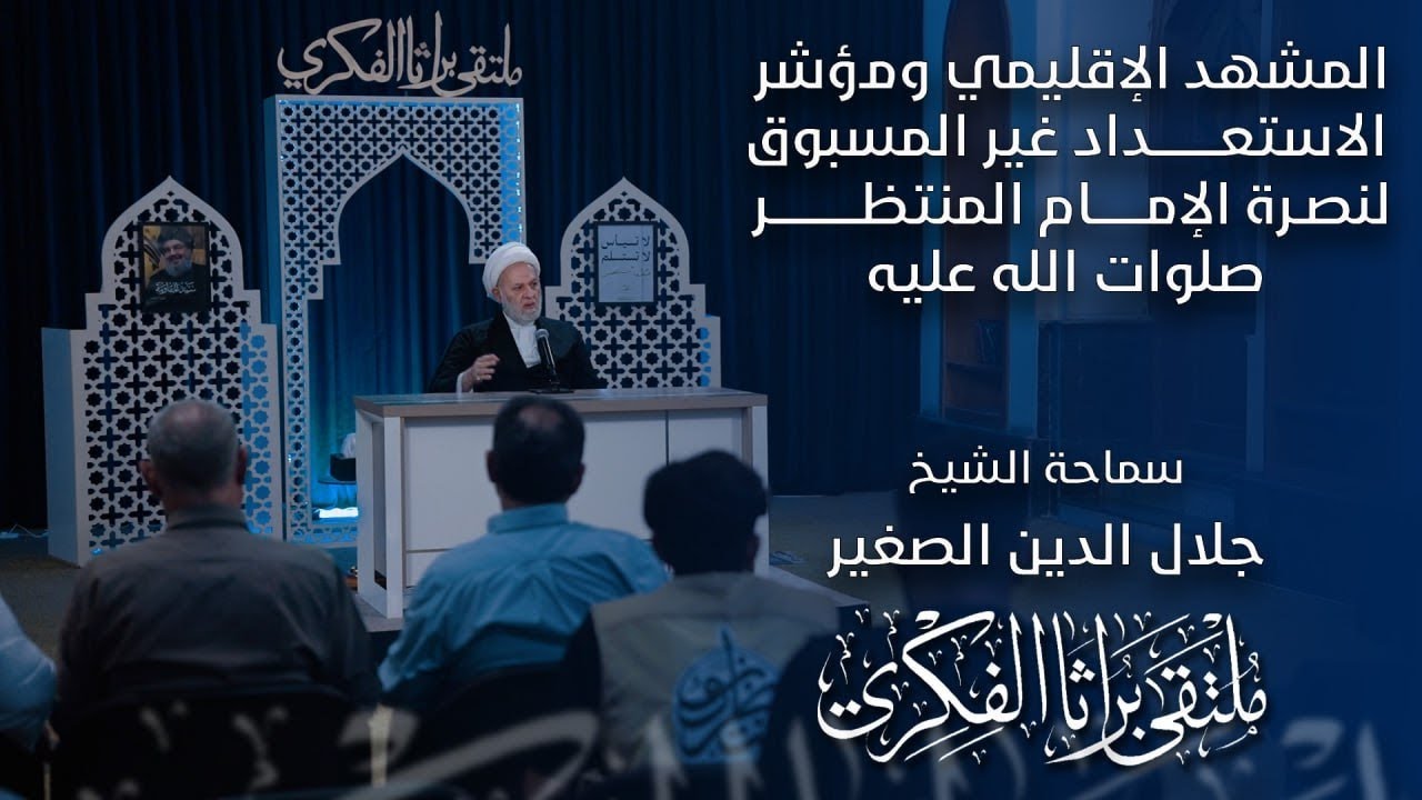 المشهد الإقليمي ومؤشر الاستعداد غير المسبوق لنصرة الإمام المنتظر صلوات الله عليه