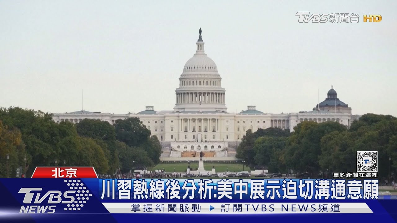 川習通話 習呼籲美方慎重處理台灣問題