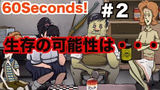 【６０Seconds！】#２ 結末は希望か絶望か！？