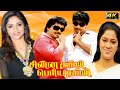 Chinna Thambi Periya Thambi Tamil Movie Sathyaraj Prabhu Nadhiya NizhalgalRavi Super Hit Movie