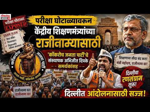 परीक्षा घोटाळ्यावरून केंद्रीय शिक्षणमंत्र्यांच्या राजीनाम्यासाठी ‘कॉकरोच जनता पार्टी’चे संस्थापक अभिजीत दिपके समर्थकांसह दिल्लीत आंदोलनासाठी सज्ज!
