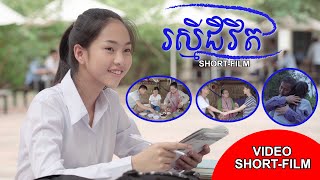 Super Hi-Tech l Raksmey Jivit-រឿងអប់រំ រស្មីជីវិត (Short Film)