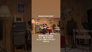 Mayumi, Come back ! #弾き語り #ギター #哀愁 #歌ってみた #オリジナル曲