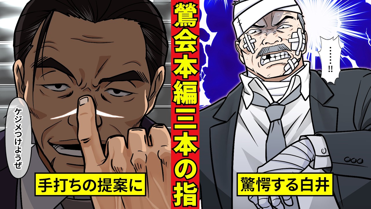 【鶯会本編９】鯛八木組から下された沙汰！千鳥と白井のケジメ　＜三本の指　前編＞