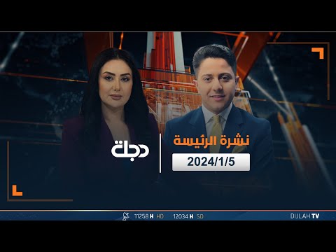شاهد بالفيديو.. مباشر |  نشرة أخبار الرئيسة من قناة دجلة الفضائية 05-01-2024