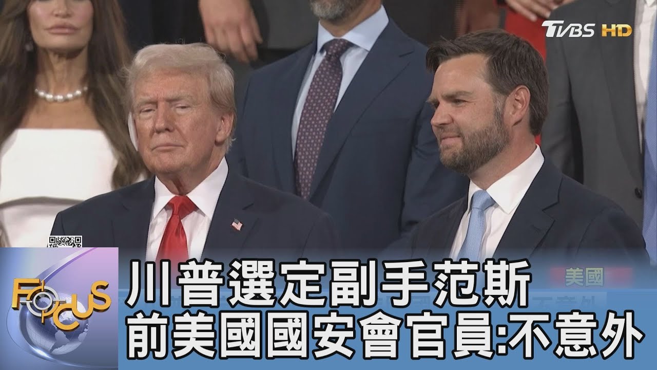 川普選定副手范斯!前美國國安會官員:不意外