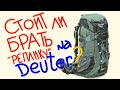 Стоит ли брать реплику Deuter Mountain 65 L