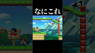 まじでなにこれ #マリオメーカー2 #shorts #マリメ2