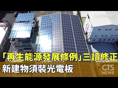 「再生能源發展條例」三讀修正　新建物須裝光電板