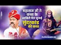 महाराज जी ने कथा के आखिरी दिन सुनाई सु�