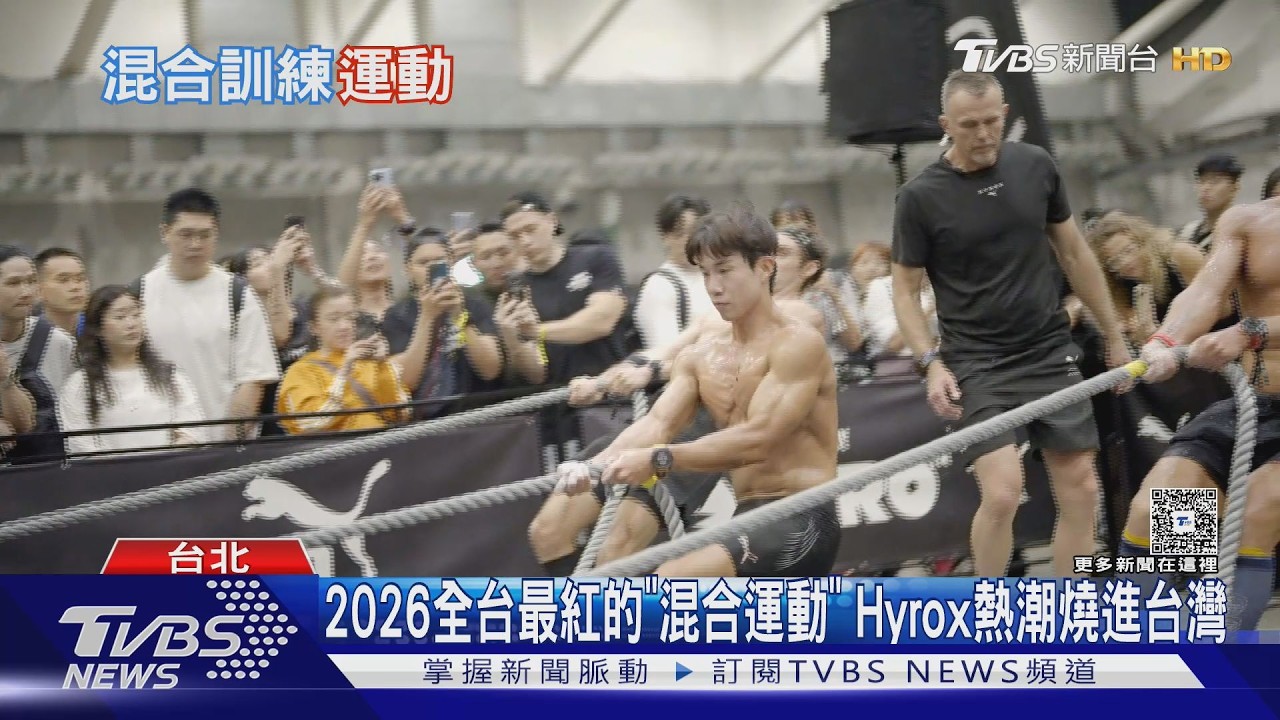 影音/2026全台最紅的「混合運動」 Hyrox熱潮燒進台灣