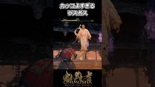 【鬼武者WS】ネタバレ注意｜カッコよすぎるラスボス #shorts 【Way of the Sword】