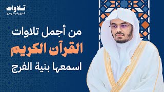 من أجمل تلاوات القرآن الكريم بصوت الشيخ ياسر الدوسري