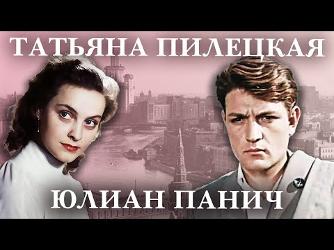 Татьяна Пилецкая и Юлиан Панич. Актерские судьбы