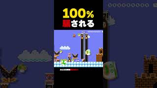 こんなの100％騙されるwww【マリオメーカー2】