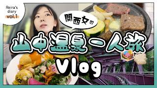 【Vlog】レイラの山中温泉ひとり旅｜食べて、歩いて、のんびり過ごす