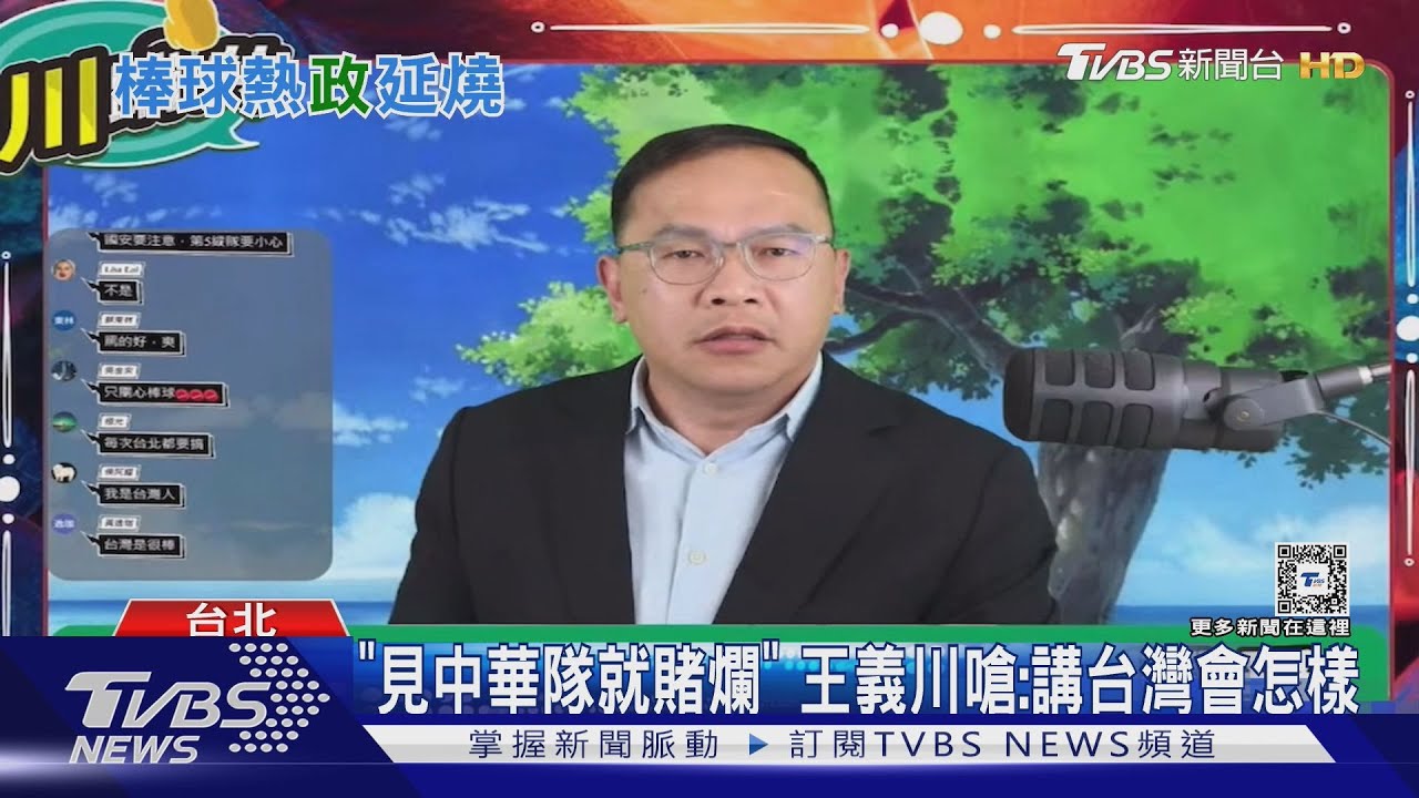 「見中華隊就賭爛」 王義川嗆:講台灣會怎樣