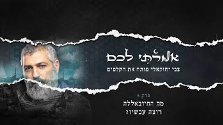 מה החיזבאללה רוצה עכשיו? | "אמרתי לכם", פרק 5