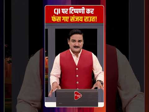 CJI पर टिप्पणी कर फंस गए संजय राउत! | Capital TV
