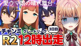 【ウマ娘/チャンミ】地獄のラウンド２が幕をあける…！！