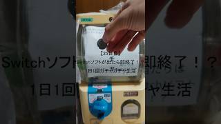 【25日目】Switchソフトが出たら即終了！？1日1回ガチャガチャ生活 #shorts　#ガチャガチャ #家ガチャガチャ #3ds #ds #psvita #switch  #1日1回