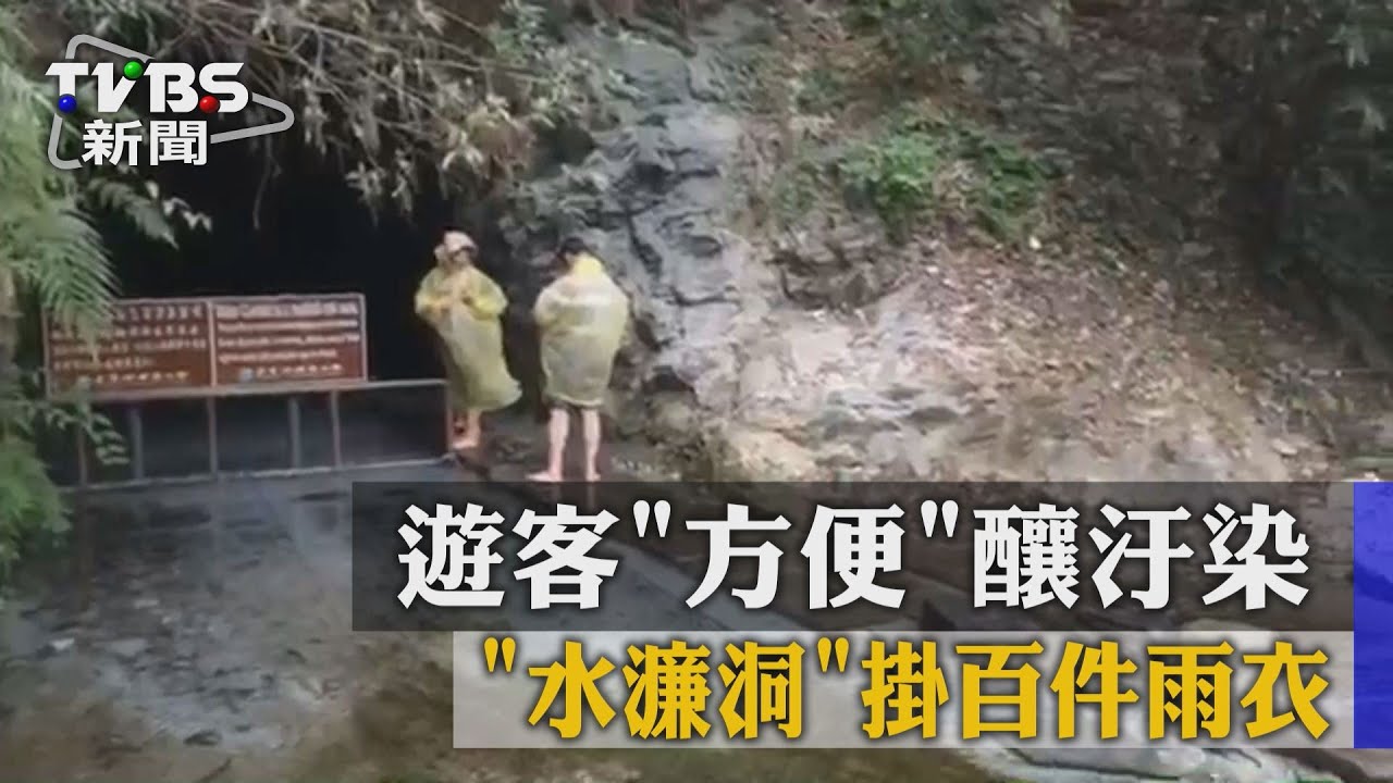「水濂洞」掛百件雨衣　遊客「方便」釀汙染