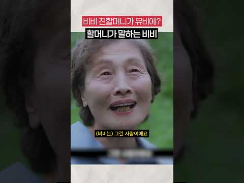 [비비픽] 뮤비 특별출연하신 비비 친할머님이 말한 김형서