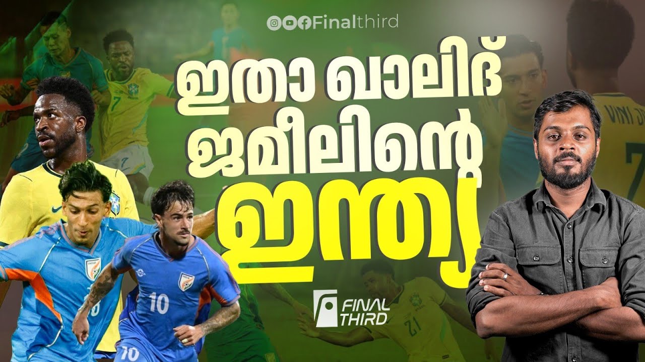 ഇന്ത്യൻ ഫുട്ബോളിൽ മാറ്റത്തിൻ്റെ കൊടുങ്കാറ്റ് | | India vs 