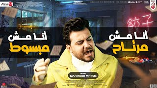 اغاني حزينه انا مش مرتاح اغاني حزينه لدرجة البكاء محمود محرم أنا مش مبسوط اغنية حزينة جدا