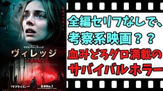 【映画紹介】【ゆっくり映画レビュー】　ヴィレッジ　声帯切村　　よく分からない考察系映画？？　ネタバレなしで紹介します！！