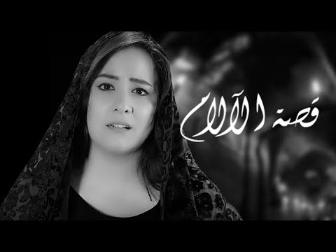 Jalal & Soha Possik - Qessat Al Alam | جلال وسهى بوسيك - قصة الآلام