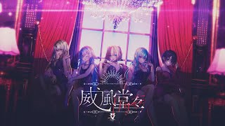 「威風堂々」歌ってみた 胡桃のあ/神成きゅぴ/夜乃くろむ/八雲べに/如月れん のサムネイル