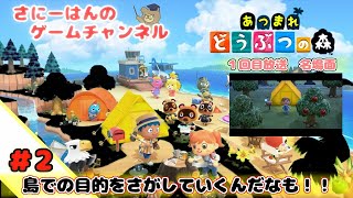 【switch】あつまれどうぶつの森＃2　島での目的をさがしてくんだなも！！