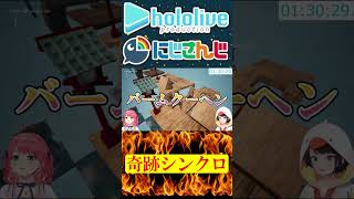 奇跡的シンクロ【にじさんじ＆ホロライブ】さくらみこ/大空スバル/葛葉#hololive #にじさんじ #vtuber #ホロライブ #切り抜き