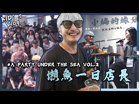 KID's Vlog#153  我在懶魚的一日店長！LAZYFISH 五週年！