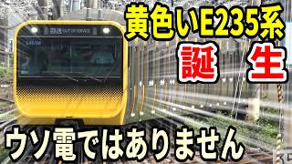 転属劇始まる！ E235系0番台中央・総武緩行線仕様が登場