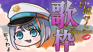 【歌枠】月曜から歌わく！あらやだ歌うわよ【#ラティLIVE /Singing Stream / #VTuber ラティオ・ユィリス 】