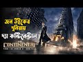 The Continental Series Explained in Bangla | john wick new series