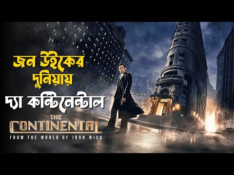 The Continental Series Explained in Bangla | john wick new series
