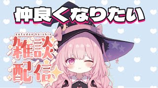 初見歓迎🔰魔法使いゆいの日常雑談 #tiktoklive