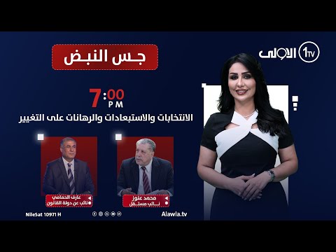 فيديو | الانتخابات والاستبعادات والرهانات على التغيير | جس النبض مع نور الماجد