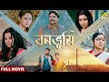 Bonobhumi বনভূমি Bengali Full Movie Rimjhim Mitra Indrani Haldar Ashish Vidyarthi