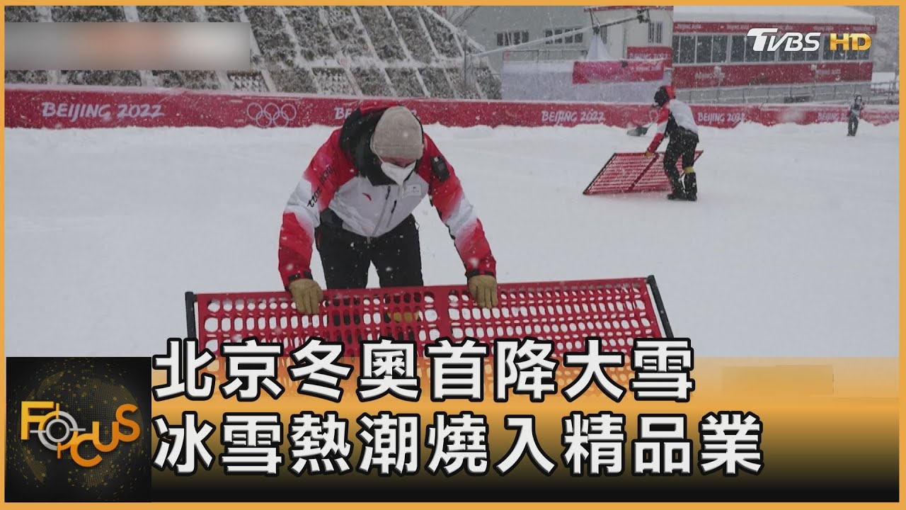 北京冬奧首降大雪 冰雪熱潮燒入精品業